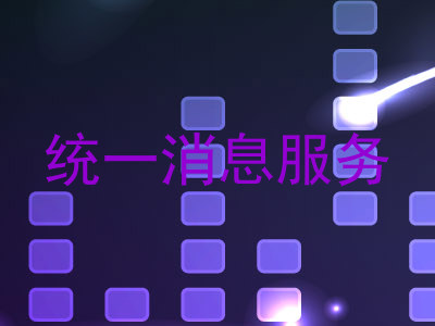统一消息服务