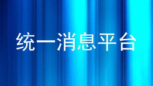 统一消息平台