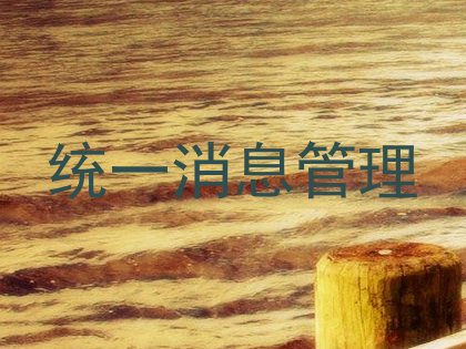 统一消息管理