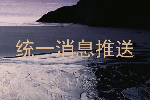 统一消息推送