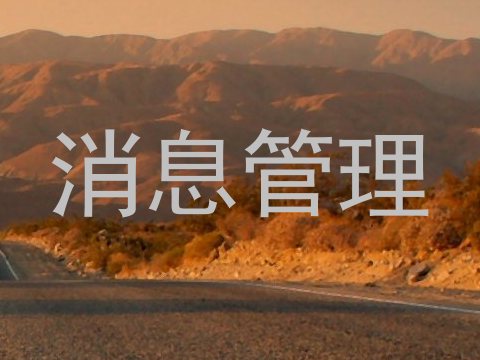 消息管理