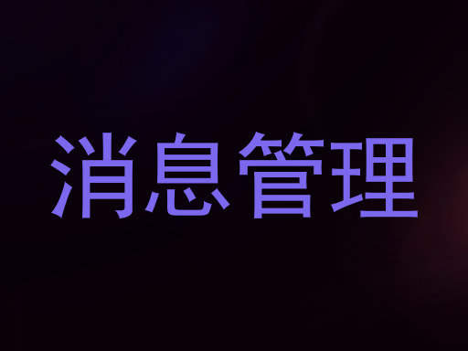 消息管理