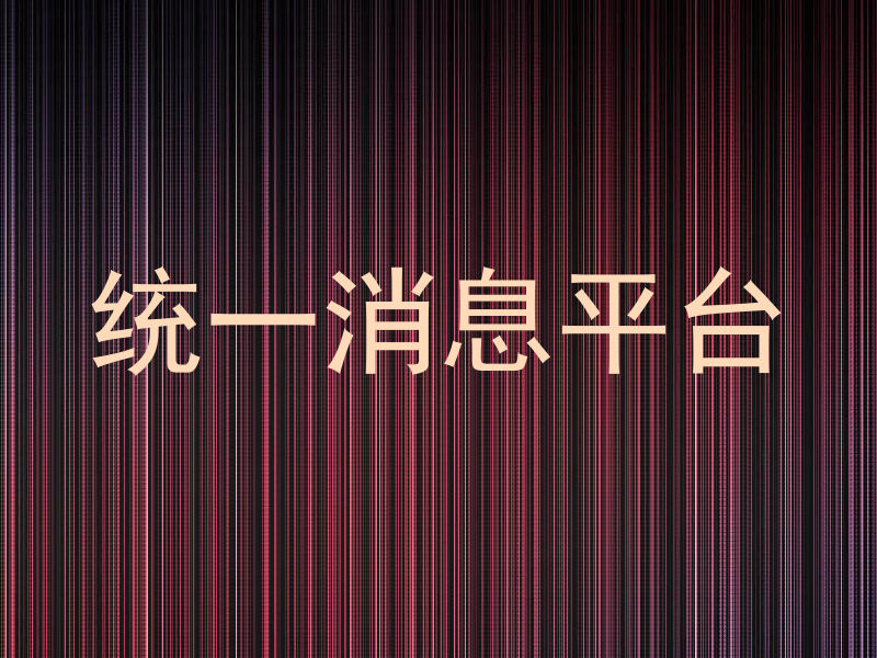 统一消息平台