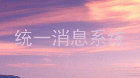 统一消息系统
