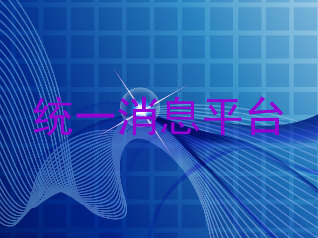 统一消息平台