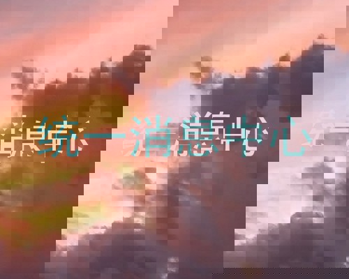 统一消息中心