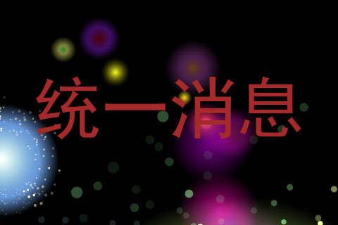 统一消息