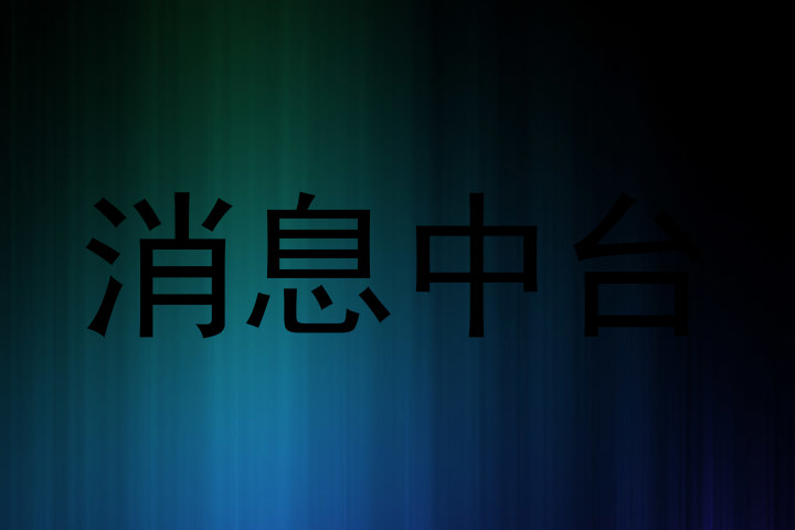 消息中台