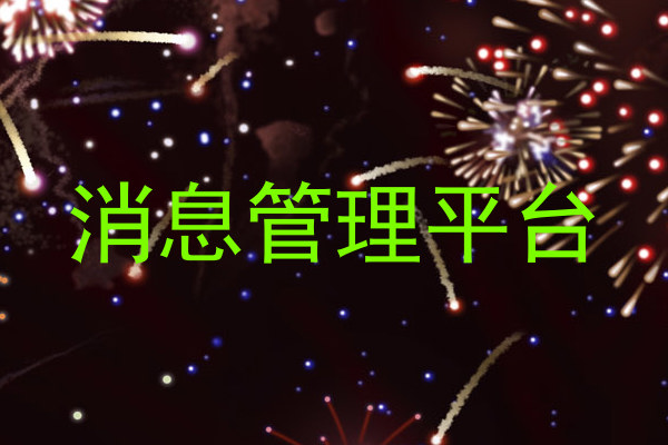 消息管理平台