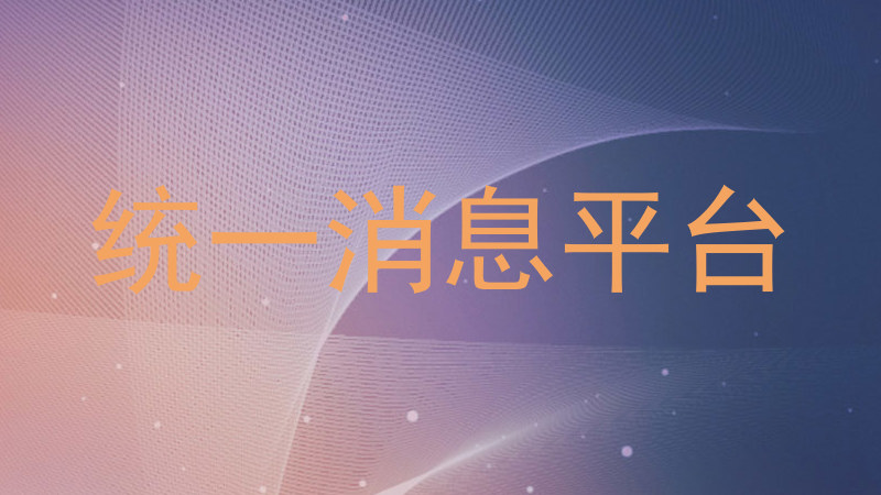 统一消息平台