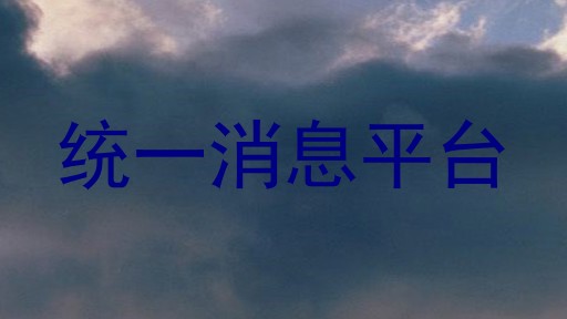 统一消息平台