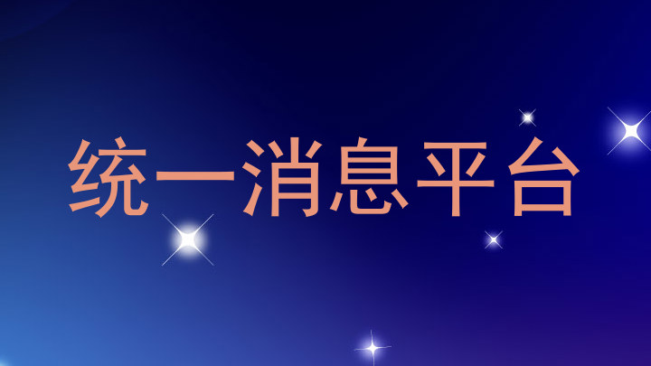 统一消息平台