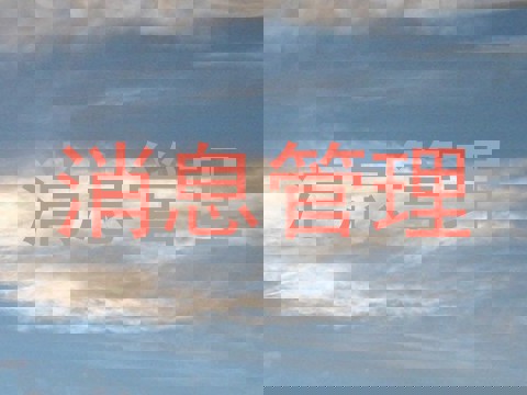 消息管理