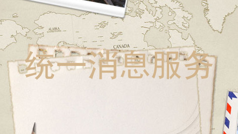 统一消息服务