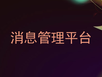 消息管理平台