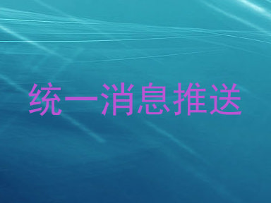 统一消息推送