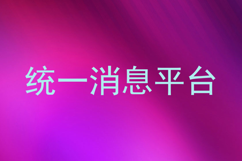统一消息平台
