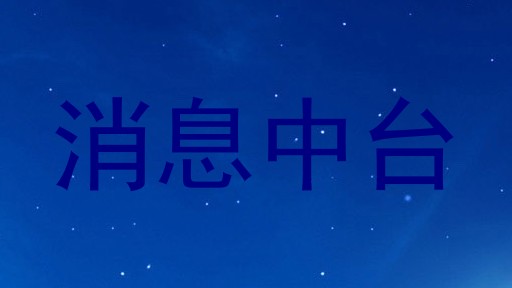 消息中台
