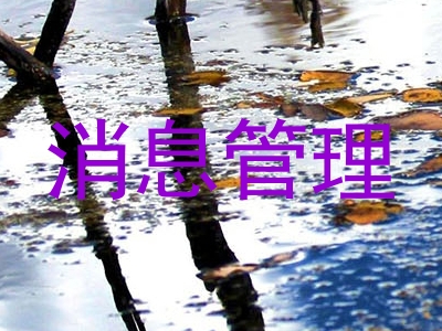 消息管理