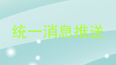 统一消息推送
