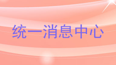 统一消息中心