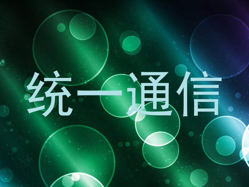 统一通信