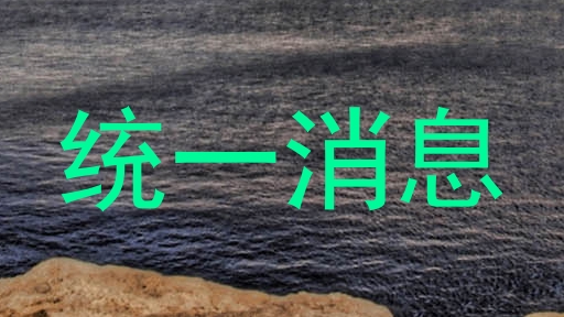 统一消息