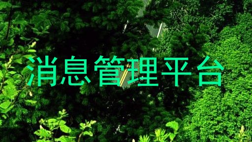 消息管理平台