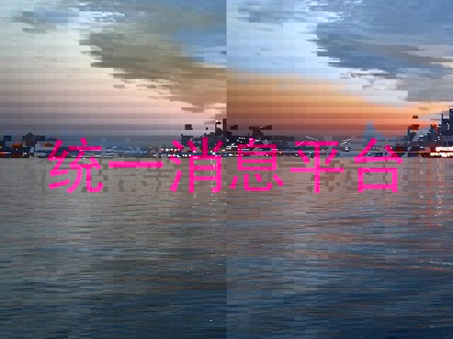 统一消息平台