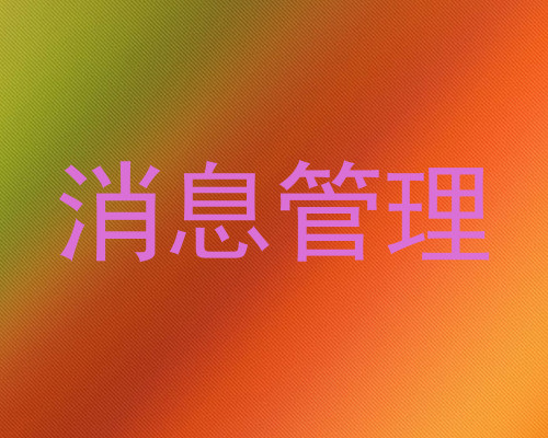 消息管理