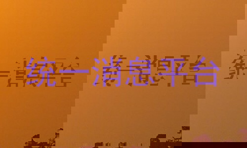统一消息平台