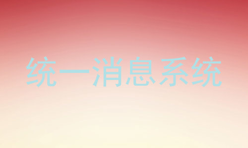 统一消息系统