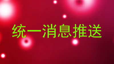 统一消息推送