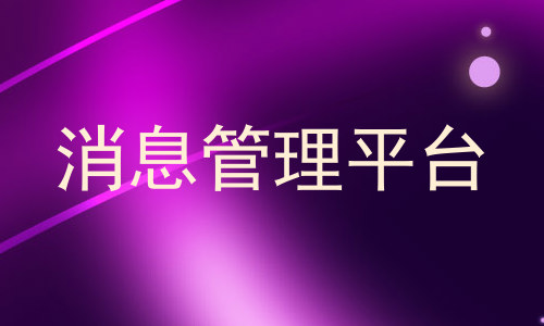 消息管理平台