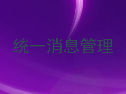 统一消息管理