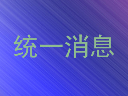 统一消息