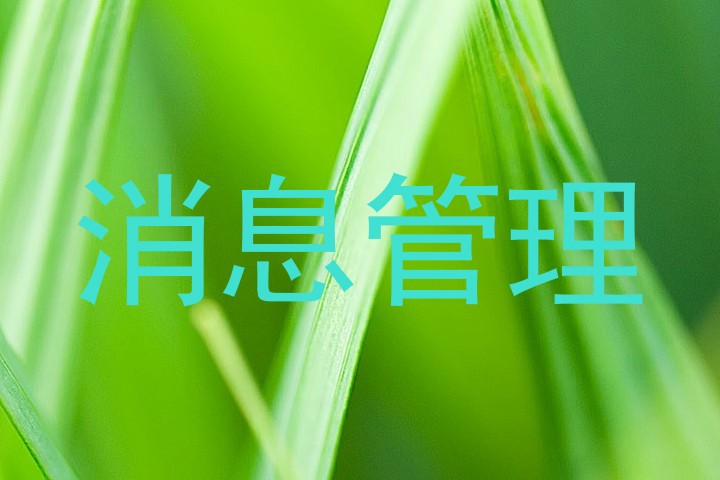 消息管理
