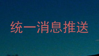 统一消息推送