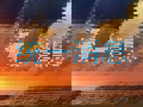 统一消息