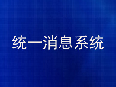 统一消息系统