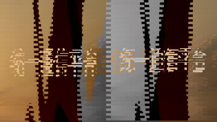 统一通信平台