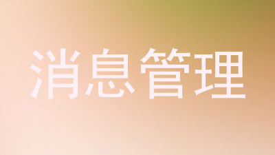 消息管理