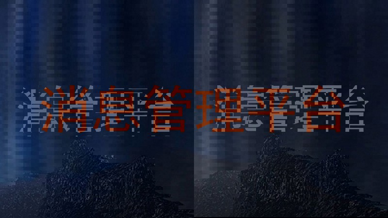 消息管理平台