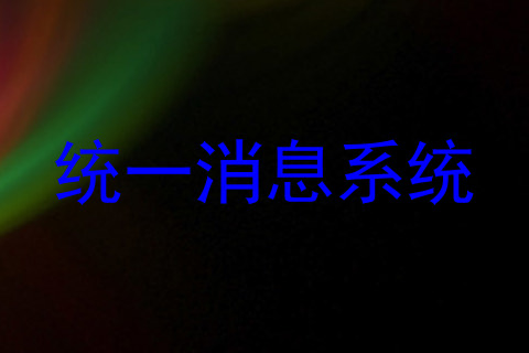 统一消息系统