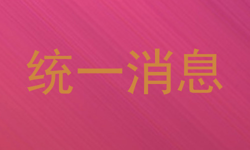 统一消息