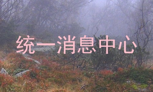 统一消息中心