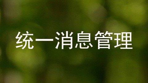 统一消息管理