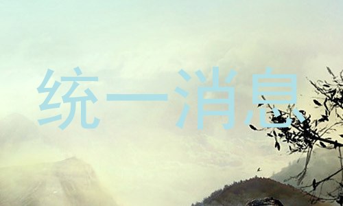 统一消息