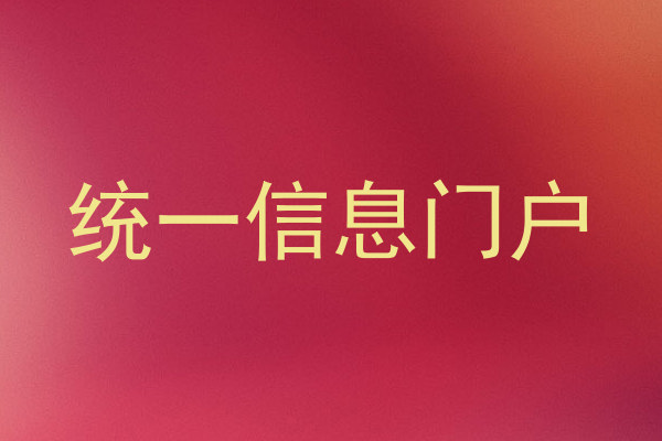 统一信息门户