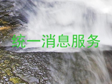 统一消息服务